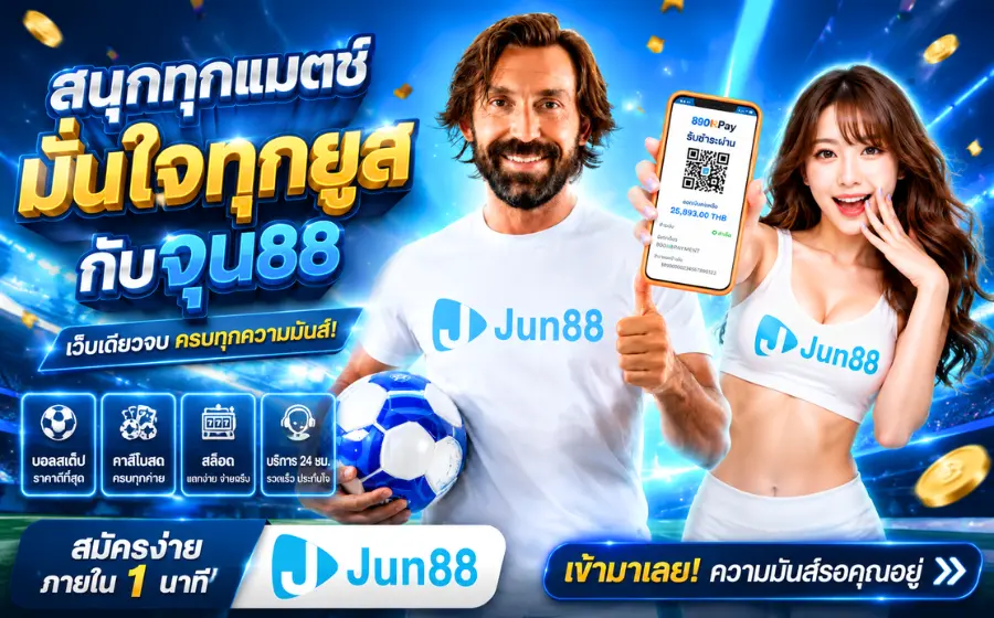 ทูตแบรนด์ JUN88